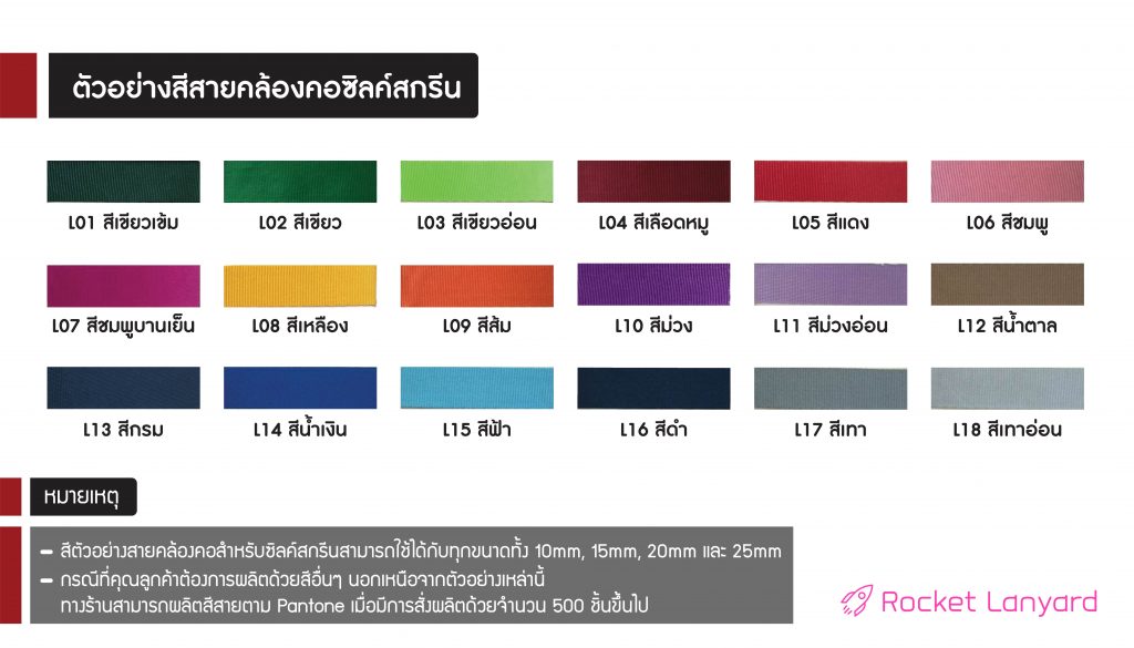 ตัวอย่างสีสายคล้องคอสกรีน