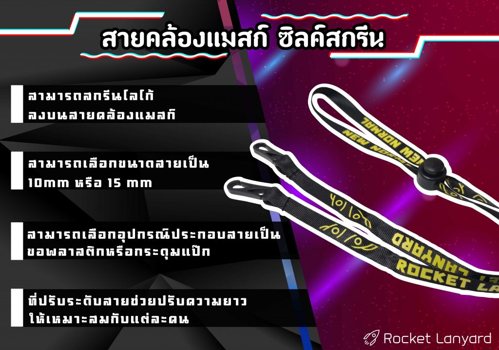 สายคล้องแมสก์ซิลค์สกรีน