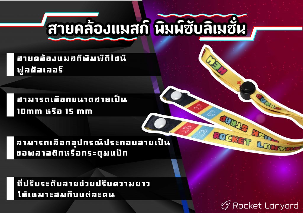 สายคล้องแมสก์พิมพ์ซับลิเมชั่น