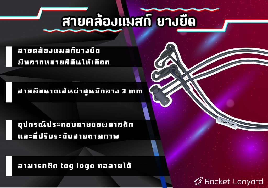 สายคล้องหน้ากากอนามัยยางยืด