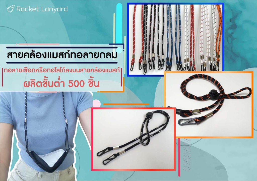 สายคล้องหน้ากากอนามัยทอลายกลม