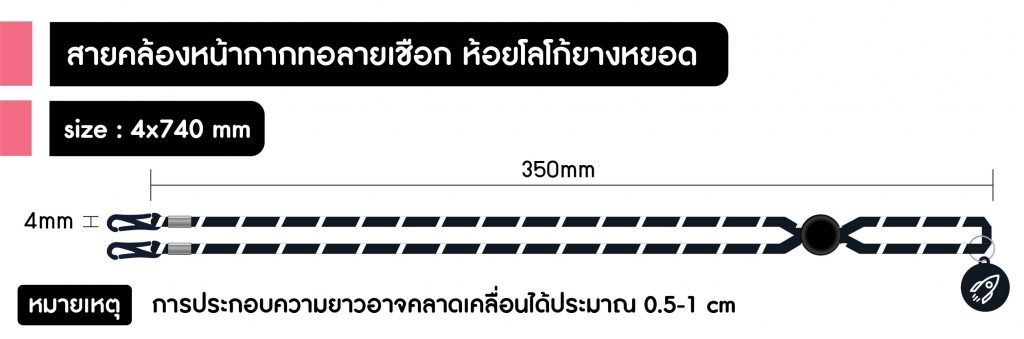 สายคล้องหน้ากากอนามัยทอลายเชือก 