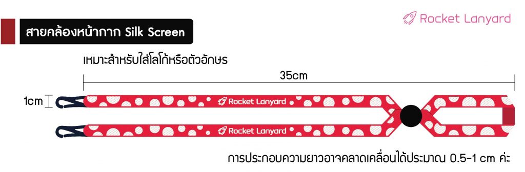 สายคล้องแมสก์ซิลค์สกรีน เหมาะสำหรับข้อความหรือโลโก้ที่เป็นเส้นชัดเจน ใช้สีจำนวนไม่มาก